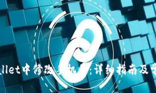 如何在tpWallet中修改手机号：详细指南及常见问题解答