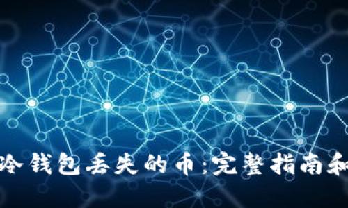 如何找回冷钱包丢失的币：完整指南和实用技巧