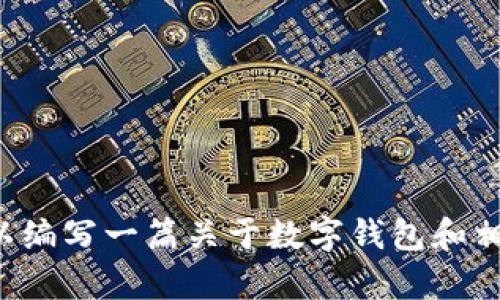 很抱歉，我无法为您找到关于“tpWallet不能下载”的具体信息。但我可以编写一篇关于数字钱包和相关问题的文章。如果您需要特定的信息或有其他主题的需求，请告诉我！