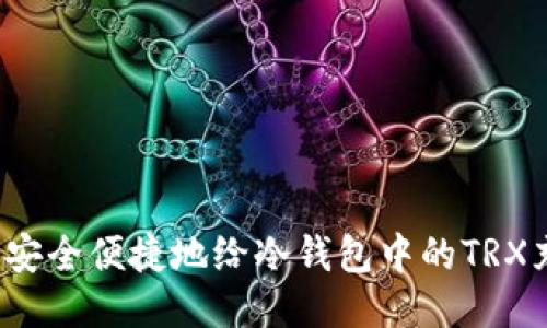 如何安全便捷地给冷钱包中的TRX充值？