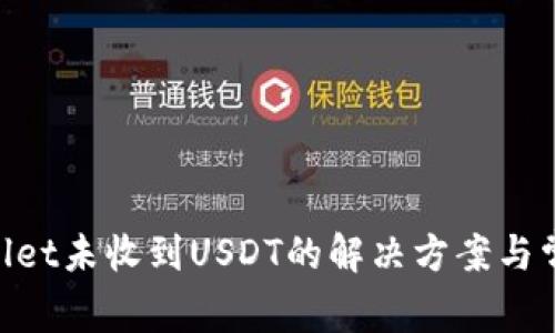 ziaotitpWallet未收到USDT的解决方案与常见问题解析