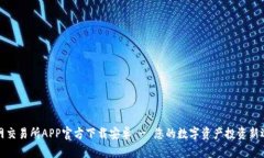 火网交易所APP官方下载安卓 - 您的数字资产投资