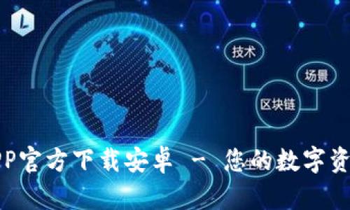 火网交易所APP官方下载安卓 - 您的数字资产投资新选择
