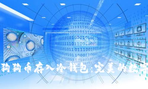 如何安全地将狗狗币存入冷钱包：完美的数字货币存储指南