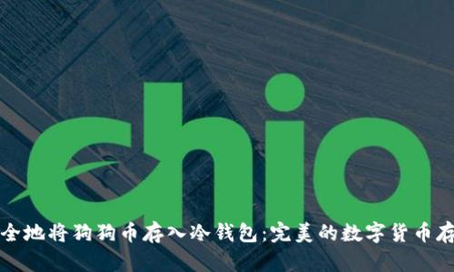 如何安全地将狗狗币存入冷钱包：完美的数字货币存储指南