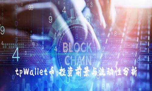 tpWallet币：投资前景与流动性分析