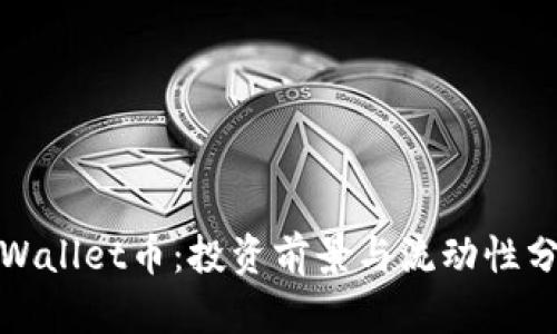 tpWallet币：投资前景与流动性分析