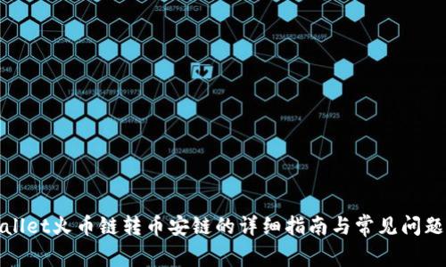 tpWallet火币链转币安链的详细指南与常见问题解答