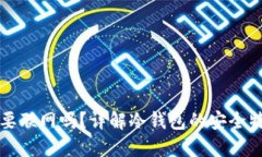 冷钱包转出需要联网吗？详解冷钱包的安全特性