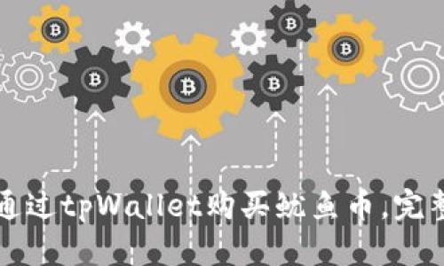 如何通过tpWallet购买鱿鱼币，完整指南