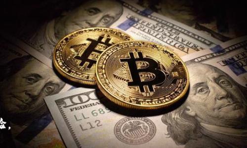   如何有效找回您在OKCoin平台中的虚拟资产 / 
 guanjianci OKCoin, 虚拟资产找回, 数字货币安全, 交易所问题 /guanjianci 

### 引言

在数字货币迅速发展的今天，交易所的增多使得很多用户开始接触到各种虚拟资产。其中，OKCoin作为一个知名的数字货币交易平台，吸引了大量用户进行交易和投资。然而，在使用过程中，有些用户可能会遇到无法找到或取回自己资产的情况。这篇文章将详细探讨如何有效找回您在OKCoin平台中的虚拟资产，并提供一些预防措施和解决方案，以确保资产安全。

### 1. 了解OKCoin平台架构

在深入讨论找回资产的具体步骤之前，我们需要先了解OKCoin平台的基本架构。OKCoin是一家全球领先的数字货币交易平台，提供多种虚拟资产的交易选择，包括比特币（BTC）、以太坊（ETH）等主流数字货币。用户通过注册账号后，可以进行充值、交易及提币。

通常，在平台上操作时，用户可能会出现的常见问题包括资产丢失、提现失败、账号被盗等。因此，了解平台架构将帮助用户更好地应对潜在问题。

### 2. 如何找回资产

#### 2.1 找回指南
在OKCoin中，找回虚拟资产的步骤主要包括以下几个方面：

1. **登录您的OKCoin账户**：
   首先，您需要确保拥有自己的OKCoin账户，并使用正确的登录凭证（邮箱或手机号及密码）登录。

2. **查看资产状态**：
   登录后，请前往资产页面，检查您所持有的币种是否出现异常。如若发现问题（如资产未显示、提现失败等），请记录下相关信息。

3. **检查提现是否成功**：
   如果您最近进行过提现操作，但未能成功到账，请在交易记录中查看提现的状态。确认是否提现申请已经被处理或是否存在未处理的申请。

4. **联系客服支持**：
   如果以上步骤未能解决您的问题，可以通过OKCoin平台提供的客服支持渠道寻求帮助。多种联系方式可供选择，包括在线客服、电话及邮件支持等。在联系之前，建议提前准备好相关的信息（如账号、交易记录、时间等），以便客服能快速为您处理。

#### 2.2 常见问题及解决策略
在找回资产的过程中，可能会遇到以下几项常见问题：

- 账号被盗
- 提现失败
- 短信或邮件验证码未收到

每种情况都有不同的解决方案，接下来将逐一详细探讨。

### 3. 账号被盗的处理方法

#### 3.1 如何识别账号被盗
如果您发现自己无法登录账户、收到未知的提现提醒或账户信息被篡改，很可能您的账号已经被盗。

#### 3.2 启用双重验证
若未启用双重验证，请及时进行此操作。双重验证可以大大增强账户安全性，即使冒充者获取了您的密码，也无法轻易登录。

#### 3.3 更改密码
立刻更改您的登陆密码，选择复杂度较高的密码，并定期更换密码是保护账户的有效措施。

#### 3.4 联系客服
如果遇到被盗情况，建议第一时间联系OKCoin客服说明情况，并提供相关证据（如被盗时间、发生的交易记录等），以便追踪。

### 4. 提现失败的原因分析

#### 4.1 网络故障
有时，由于网络故障或交易所服务器问题，用户的提现请求可能会未能成功。

#### 4.2 资金不足
提现金额必需确保账户可支配的资金充足。如果余额不足，提现将会失败。

#### 4.3 提现地址错误
如果您输入的提现地址不正确，系统将审核失败，导致提现申请被驳回。

#### 4.4 解决方案
在遇到提现失败时，请耐心等待几分钟再刷新查看，并检查账户余额及提现地址；必要时，联系OKCoin客服咨询。

### 5. 短信或邮件验证码未收到

#### 5.1 核对联系方式
首先要确认您在OKCoin设置的手机号码或邮箱是否正确，因为这是接收验证码的主要渠道。

#### 5.2 检查垃圾邮件
若未收到邮件验证码，请查看邮箱的垃圾邮件箱。此外，某些情况下可能需要手动刷新邮箱。

#### 5.3 重新发送验证码
大多数平台都提供重新发送验证码的选项，请根据提示进行操作。

#### 5.4 使用其他验证方式
在某些情况下，您可以选择其他验证方式，例如利用APP进行身份验证。

### 6. 预防措施与建议

在处理完找回资产的问题后，用户也应当学习一些预防措施，确保未来的资产安全：

1. **定期提现，避免存留大额资金**。
2. **保持系统与应用的最新版本**：时刻保持操作系统与应用程序的最新版本，避免安全漏洞。
3. **增强账号安全性**：使用强密码，并定期更换。
4. **警惕钓鱼网站与邮件**：任何要求您提供登录信息的行为都需警惕，确保链接来源可靠。

### 结语

面对数字资产的管理，用户需要时刻保持警惕，学会保护自己的账户及资产。在遇到问题时，不必急于慌张，通过正确的步骤和渠道解决问题，尽可能找回您的资产。希望本文能够为您提供帮助，确保您的数字资产安全无忧。

### 常见问题

#### Q1: 如何确保我的OKCoin账号不被黑客攻击？
- **A**: 建议启用双重验证、使用复杂密码、定期更换密码，并提高警惕，避免泄露任何账户信息。

#### Q2: 如果我发现了不明的提现请求，我该怎么办？
- **A**: 立刻联系OKCoin客服，锁定账户并报告可疑交易，以便能够进行相应的处理。

#### Q3: 在找回资产过程中，客服一般需要提供哪些信息？
- **A**: 通常需要提供账户信息、相关的交易记录、时间戳等。

#### Q4: 如何辨别OKCoin的官方网站，避免钓鱼网站？
- **A**: 应确保通过官方渠道获取链接，并能从主流搜索引擎验证准确性。

#### Q5: 资产被盗后，能否追回资金？
- **A**: 追回的可能性依赖于案件情况，建议及时报警，并积极配合交易所进行调查。

这篇文章为您提供了关于OKCoin资产是否能找回的全面信息，建议您采取适当的保障措施，以确保资金安全。希望每位用户都能顺利操作，获得良好的交易体验。