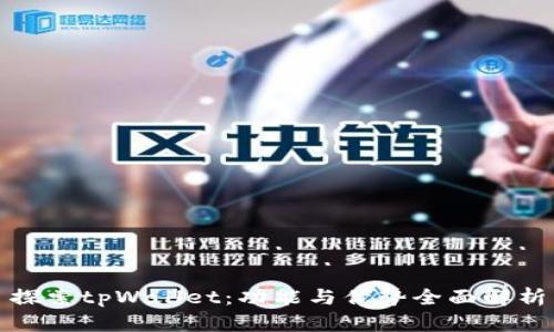 探索tpWallet：功能与优势全面解析