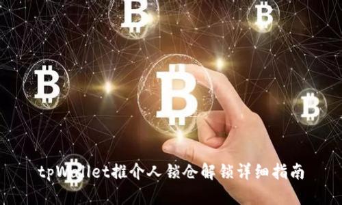 tpWallet推介人锁仓解锁详细指南