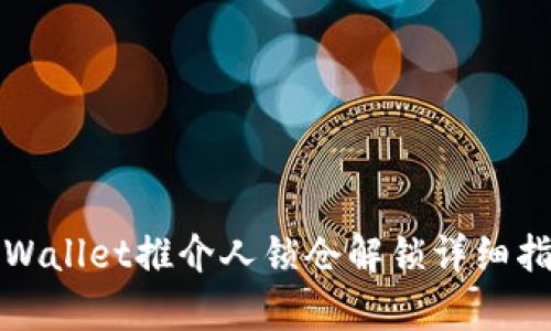 tpWallet推介人锁仓解锁详细指南