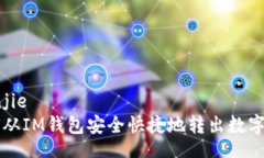 bianjie如何从IM钱包安全快捷地转出数字货币