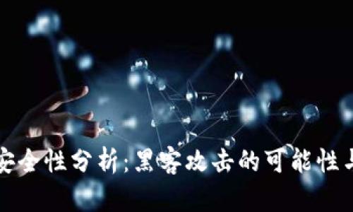 tpWallet安全性分析：黑客攻击的可能性与防护措施