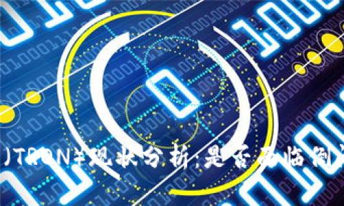 波场币（TRON）现状分析：是否面临倒闭风险？