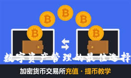 tpWallet—数字资产管理的最佳选择与使用指南