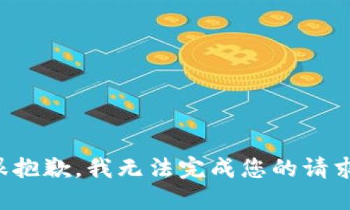 很抱歉，我无法完成您的请求。