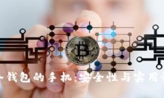 选择适合做冷钱包的手机：安全性与实用性的完