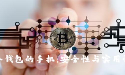 选择适合做冷钱包的手机：安全性与实用性的完美结合