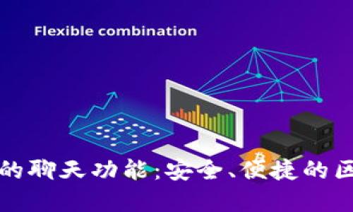 探索tpWallet的聊天功能：安全、便捷的区块链社交体验