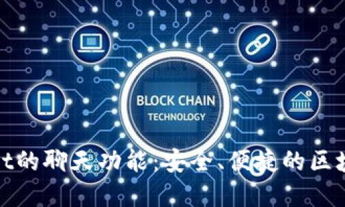 探索tpWallet的聊天功能：安全、便捷的区块链社交体验