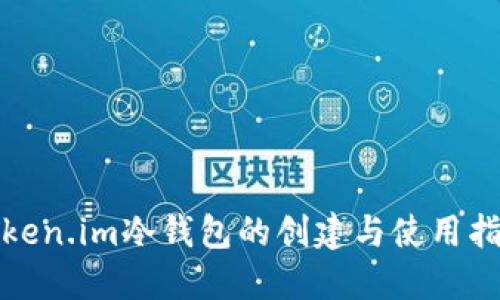 token.im冷钱包的创建与使用指南