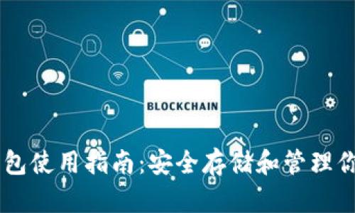 币安链冷钱包使用指南：安全存储和管理你的数字资产