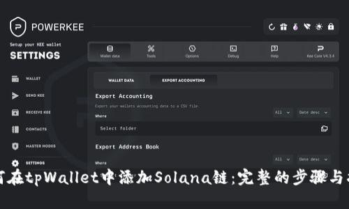 如何在tpWallet中添加Solana链：完整的步骤与指南