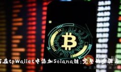 如何在tpWallet中添加Solana链：完整的步骤与指南