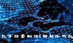 为什么冷钱包手续费翻倍？解析冷钱包的费用结
