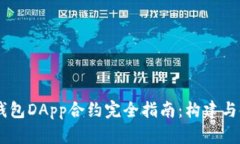 IM钱包DApp合约完全指南：构建与使用