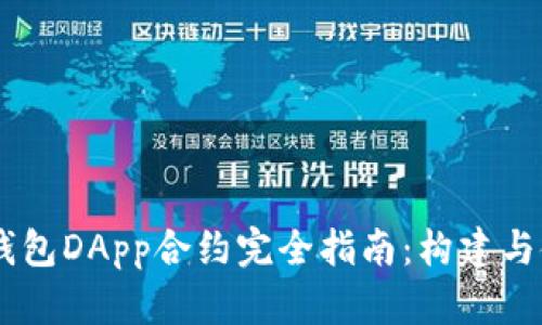 IM钱包DApp合约完全指南：构建与使用