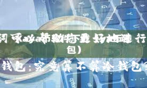 和关键词可以帮助您更好地进行和推广。

atoken钱包：究竟算不算冷钱包?