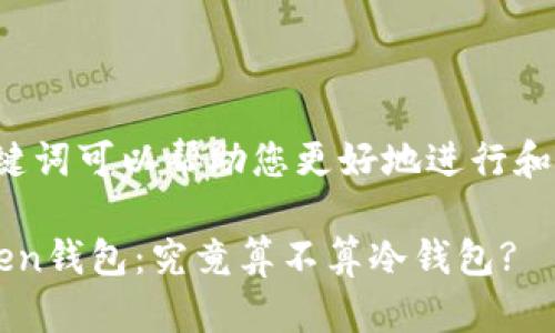 和关键词可以帮助您更好地进行和推广。

atoken钱包：究竟算不算冷钱包?