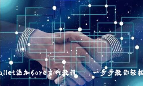 tpWallet添加Core主网教程——一步步教你轻松设置