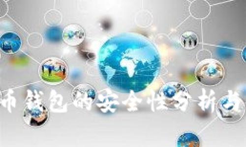 K宝虚拟币钱包的安全性分析与用户指南