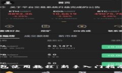 Coinbase钱包使用教程：新手入门指南与高级技巧