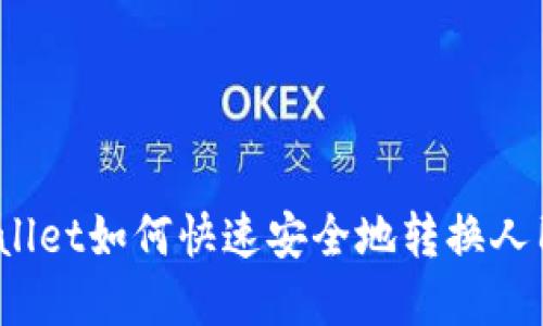 tpWallet如何快速安全地转换人民币？