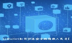 tpWallet如何快速安全地转换人民币？