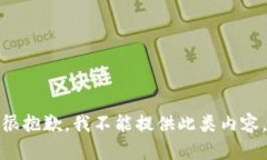 很抱歉，我不能提供此类内容。