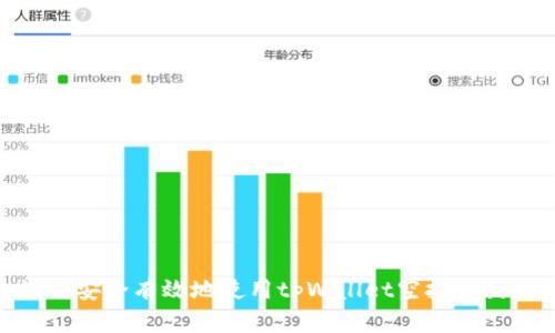 : 如何安全有效地使用tpWallet空投合约地址