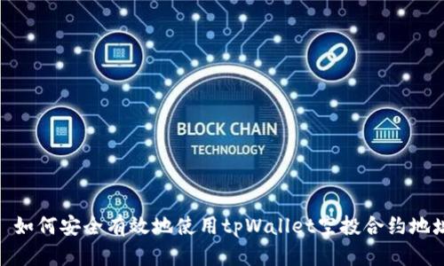 : 如何安全有效地使用tpWallet空投合约地址