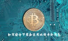 如何安全下载和使用比特币冷钱包