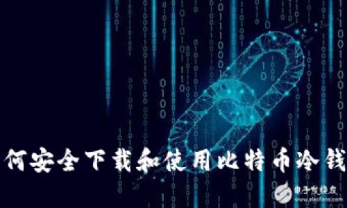 如何安全下载和使用比特币冷钱包