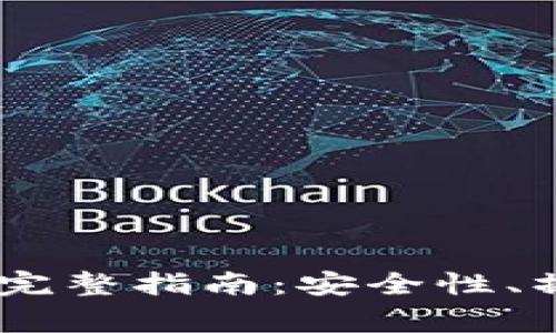 USDT冷钱包提现的完整指南：安全性、操作步骤与注意事项
