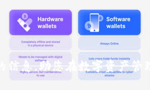   欧易提现到tpWallet需要多久？深入分析和解答 / 

 guanjianci 欧易, tpWallet, 提现时间, 数字货币 /guanjianci 

引言
随着数字货币的普及，越来越多的人开始使用各种交易所进行数字资产的交易与管理。其中，欧易（OKEx）是一个知名的数字货币交易平台，而tpWallet则是一款广受欢迎的数字资产钱包。对于用户来说，将资金从交易所提现到自己的钱包是一个非常重要的环节，那么此过程到底需要多久呢？本文将对此进行深入分析。

欧易提现的基本流程
在了解提现到tpWallet的时间之前，我们首先需要熟悉欧易的提现流程。通常情况下，用户在欧易平台上进行提现的步骤如下：
ol
li登录欧易账户/li
li在钱包页面选择“提现”选项/li
li输入提现金额及选择提现方式（选择tpWallet地址）/li
li确认密码及相关安全验证/li
li提交提现申请/li
/ol
完成以上步骤后，欧易会根据其系统内部的审查和处理时间来处理您的提现申请。

影响提现时间的因素
提现到tpWallet所需时间受到多个因素的影响，以下是一些主要因素：
h41. 区块链网络拥堵情况/h4
数字货币的转账很大程度上依赖于区块链网络的效率。如果网络拥堵，交易确认的时间会相对延长。这种情况下，用户在提现时可能会发现资金到账的时间大大推迟。
h42. 提现申请的审核时间/h4
欧易作为一个交易平台，会对某些大额提现申请进行审核，以防止洗钱等违法行为。审核时间一般不会太长，但在高峰时期可能会有所延迟。
h43. 资金类型/h4
不同类型的数字资产在提现时可能会有不同的处理时间。例如，某些小众币种由于市场流动性差，提现时间可能会更长。
h44. 钱包平台的处理速度/h4
tpWallet作为接收方，其系统处理提现的速度也是影响到账时间的一个重要因素。一般来说，大多数主流钱包的处理速度较快，但在高峰期可能会有延迟。

具体提现时间的估计
根据以上影响因素，用户从欧易提现到tpWallet的时间通常在30分钟到几个小时之间。在大多数情况下，如果没有遇到网络拥堵或提现审核问题，用户通常可以在1小时内看到资金到账的消息。然而，建议用户在进行资金操作时，预留充足的时间，以应对不可预测的延迟情况。

可能相关的问题及深入讨论

问题一：如何提高提现的效率？
用户在提现时希望尽量提高效率，可以采取一些措施，如选择在区块链网络较为空闲的时段进行提现，避免高峰时段。同时，确保自己的账户信息准确无误，这样可以减少审核的时间。建议定期查看欧易及tpWallet的公告，了解各项服务的最新信息。

问题二：提现失败的常见原因是什么？
提现失败常见原因包括输入错误地址、金额超出限额、账户未通过身份验证等。用户在发起提现前，应确保所有信息的准确性，并遵循平台的相关规定以避免不必要的麻烦。

问题三：提现过程中如何保障资金安全？
在提现过程中，用户应务必开启平台的安全设定，如2FA（双重认证），以增强账户的安全性。此外，定期更换密码并保持敏感信息的私密性也是保障资金安全的重要措施。

问题四：tpWallet支持的其他提现方式有哪些？
除了从欧易提现，tpWallet还支持多种其他方式接收资金，包括购买或接收其他平台的数字资产。用户可以根据自身需要选择合适的提现策略。

问题五：提现到账后如何管理资金？
到账后，用户可以选择将资产存储在tpWallet中，或进行进一步的交易。管理资金时，建议定期审查投资组合，并根据市场动态做出适当调整。

结论
在数字货币的世界中，提现是一个不可避免的环节。了解从欧易提现到tpWallet的时间和流程对用户来说至关重要。希望本文能为您提供有价值的信息，助您在数字资产管理的道路上越走越远。