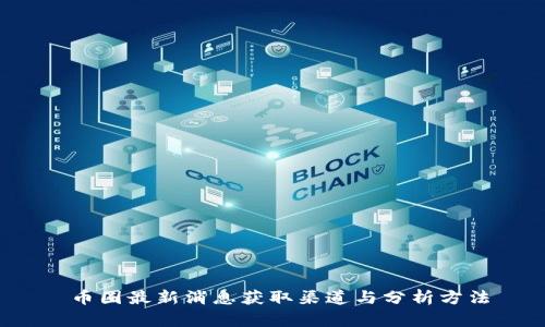  币圈最新消息获取渠道与分析方法