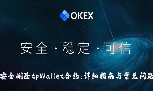 如何安全删除tpWallet合约：详细指南与常见问题解答